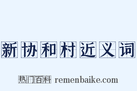 新协和村近义词是什么意思的图片
